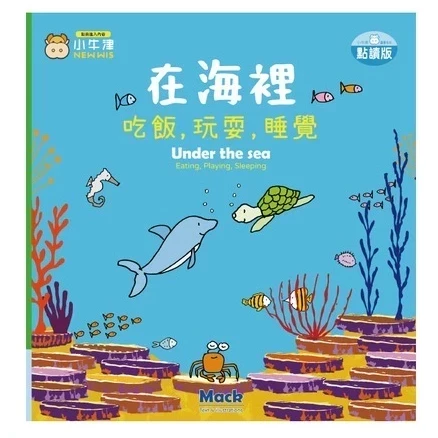 小牛津 吃飯，玩耍，睡覺系列共4冊(在海裡/在陽光下/在森林裡/在農場裡)~幼幼互動學習繪本-比利時Clavis授權 小牛津 吃飯,玩耍,睡覺系列共4冊(在海裡/在陽光下/在森林裡/在農場裡)~幼幼互動學習繪本-比利時Clavis授權