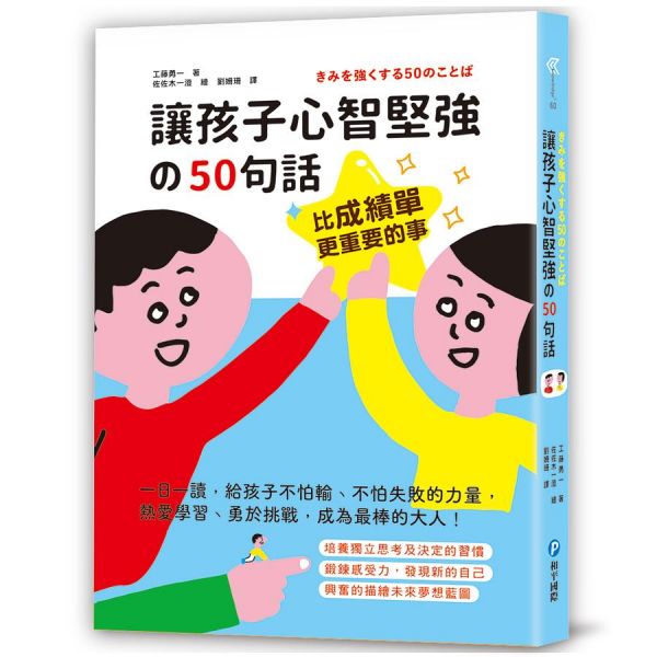 和平國際 比成績單更重要的事! 讓孩子心智堅強的50句話: 一日一讀, 給孩子不怕輸、不怕失敗的力量, 熱愛學習、勇於挑戰, 成為最棒的大人! 