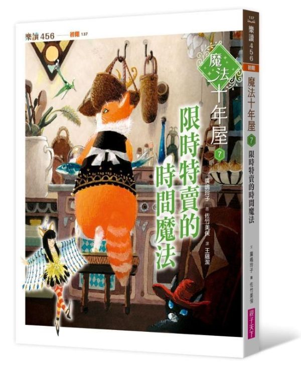 親子天下 魔法十年屋系列1-8 單書賣場 魔法十年屋1：想不想試試時間的魔法？
2：我把時間送給你
3：拒絕委託的十年屋
4：需要推理的委託物
5：無法施展的時間魔法
6：貓學徒的實習時間
7：限時特賣的時間魔法
8：黃昏時分的不速之客