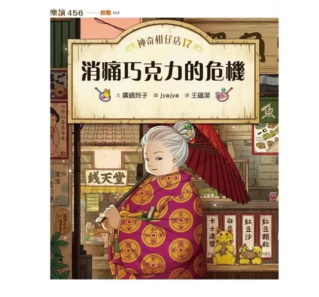 親子天下 神奇柑仔店17-20 單書賣場 神奇柑仔店