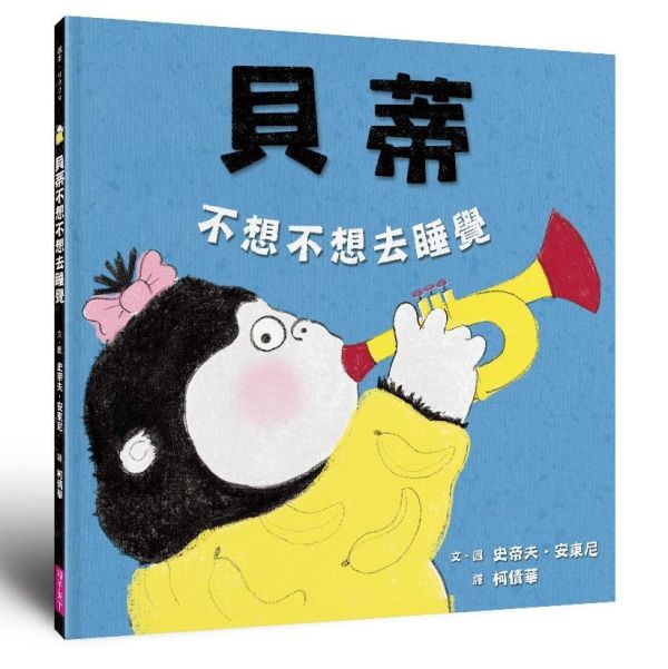 親子天下 貝蒂吃香蕉、貝蒂不想睡覺（10萬冊暢銷紀念版） 單書賣場 貝蒂不想不想去睡覺（10萬冊暢銷紀念版）
貝蒂好想好想吃香蕉（10萬冊暢銷紀念版）