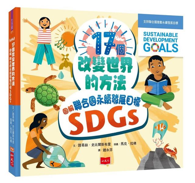 小天下 17個改變世界的方法：圖解聯合國永續發展目標SDGS SDGS 改變世界的方法
聯合國 課外讀物 小天下