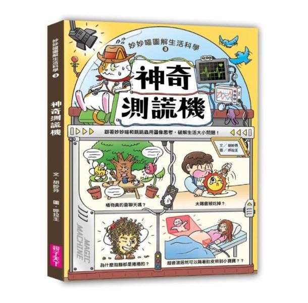 親子天下 妙妙喵圖解生活科學系列1-4 單書賣場 妙妙喵圖解生活科學1：消失的便便
妙妙喵圖解生活科學2：超能微波爐
妙妙喵圖解生活科學3：神奇測謊機
妙妙喵圖解生活科學4：閃電避雷針