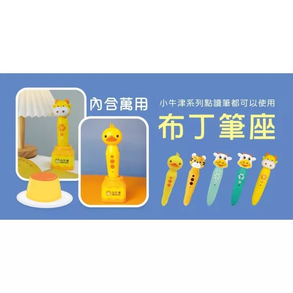 小牛津 布丁筆座不含筆 (各式點讀筆皆適用)【新品上市】 小牛津 布丁筆座不含筆 (各式點讀筆皆適用)【新品上市】