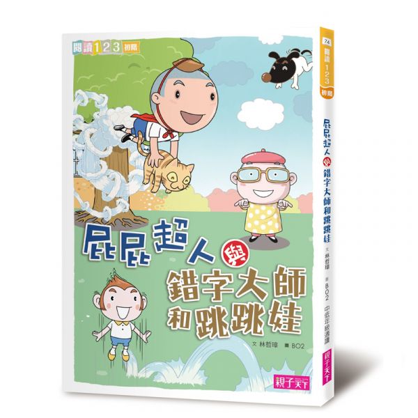 親子天下 屁屁超人系列1-9 單書賣場 屁屁超人