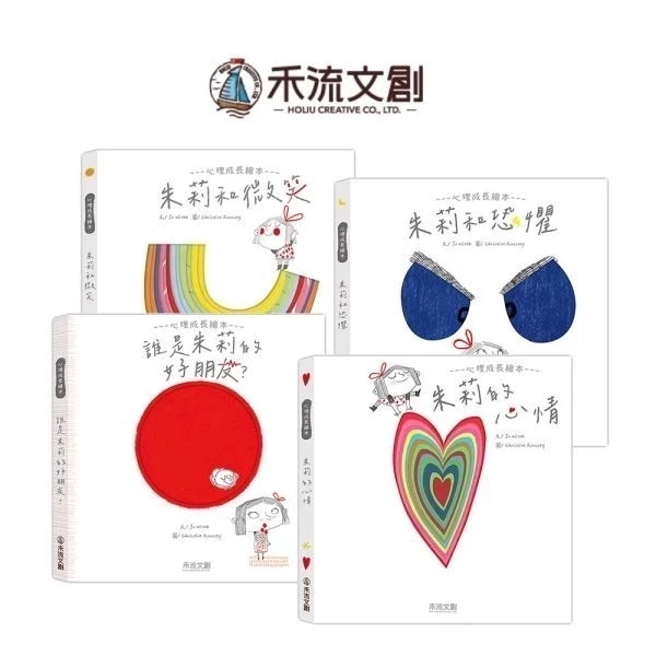 禾流/朱莉情緒繪本(朱莉和微笑/朱莉的心情/朱莉和恐懼/誰是朱莉的好朋友?) 禾流/朱莉情緒繪本(朱莉和微笑/朱莉的心情/朱莉和恐懼/誰是朱莉的好朋友?)