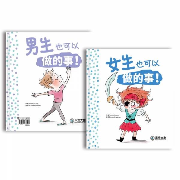 禾流/【打破性別印象X勇敢做自己】女生和男生也可以做的事!(雙書封設計) 