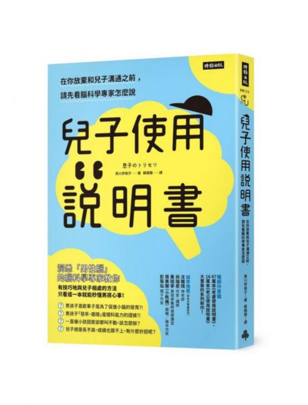 時報-兒子使用說明書: 在你放棄和兒子溝通之前, 請先看腦科學專家怎麼說 