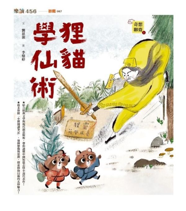 親子天下 奇想聊齋系列(共3冊) 單書賣場 奇想聊齋1：狸貓學仙術
奇想聊齋2：妖怪現形記
奇想聊齋3：仙靈探魔境