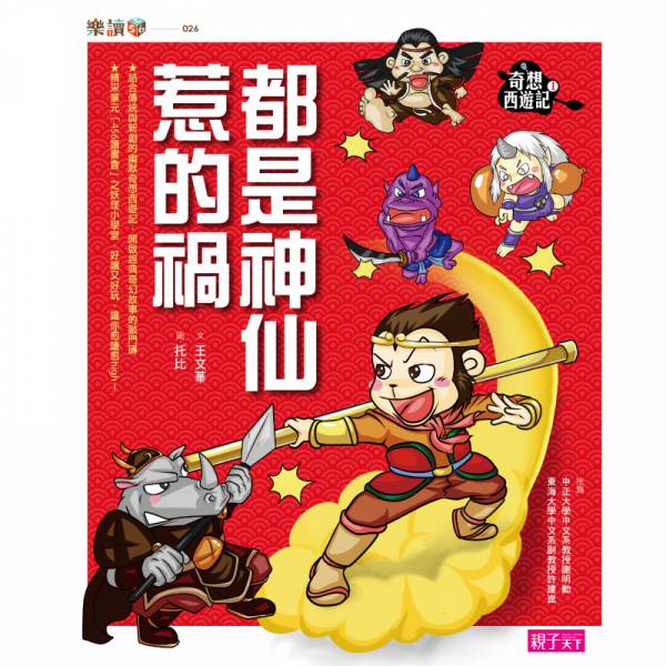 親子天下 奇想西遊記套書(共4冊) 奇想西遊記