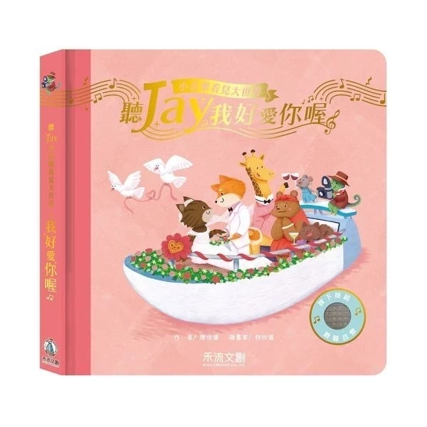 禾流 聽JAY小音樂看見大世界 禾流 聽JAY小音樂看見大世界