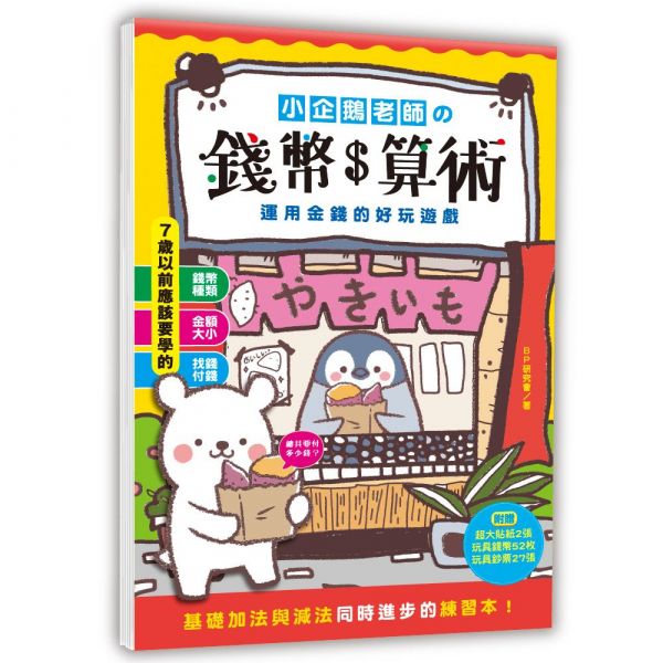 幼福-小企鵝老師的錢幣算術1／小企鵝老師的錢幣算術2：跑腿買東西！／擬真鈔票錢幣筒 