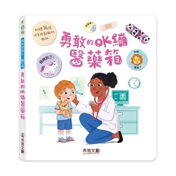 禾流/ 神奇的OK繃百寶箱(附贈36張彩色OK繃貼紙)、茉莉醫生的神奇醫藥箱 禾流/ 神奇的OK繃百寶箱(附贈36張彩色OK繃貼紙)、茉莉醫生的神奇醫藥箱