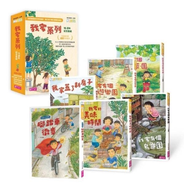 親子天下 童嘉【我家系列】1-6 單書賣場 我家系列1:我家有個烏龜園
2:我家有個花‧果‧菜‧園
3:我家有個遊樂園
4:我家蓋了新房子
5:我家的美味時間
6:腳踏車徽章