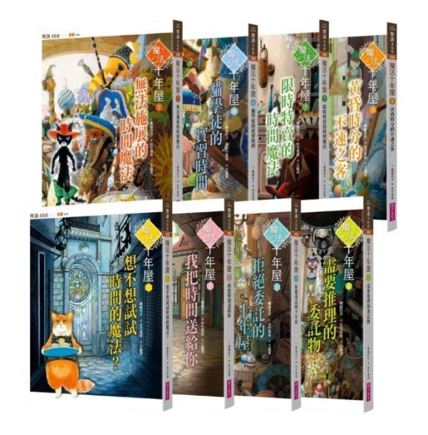 親子天下 魔法十年屋系列1-8 單書賣場 魔法十年屋1：想不想試試時間的魔法？
2：我把時間送給你
3：拒絕委託的十年屋
4：需要推理的委託物
5：無法施展的時間魔法
6：貓學徒的實習時間
7：限時特賣的時間魔法
8：黃昏時分的不速之客
