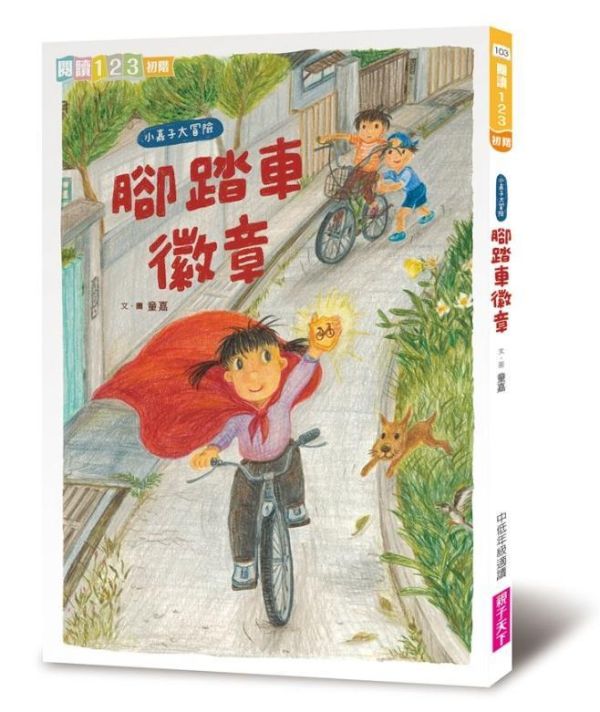 親子天下 童嘉【我家系列】1-6 單書賣場 我家系列1:我家有個烏龜園
2:我家有個花‧果‧菜‧園
3:我家有個遊樂園
4:我家蓋了新房子
5:我家的美味時間
6:腳踏車徽章