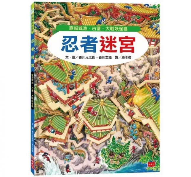 小天下 忍者迷宮：穿越城池、古堡，大戰妖怪島 小天下 課外讀物
小學生必看 國小課外讀物
親子天下 國小課外讀物
國小生閱讀 國小圖書
國小讀本 課外讀本 國小繪本