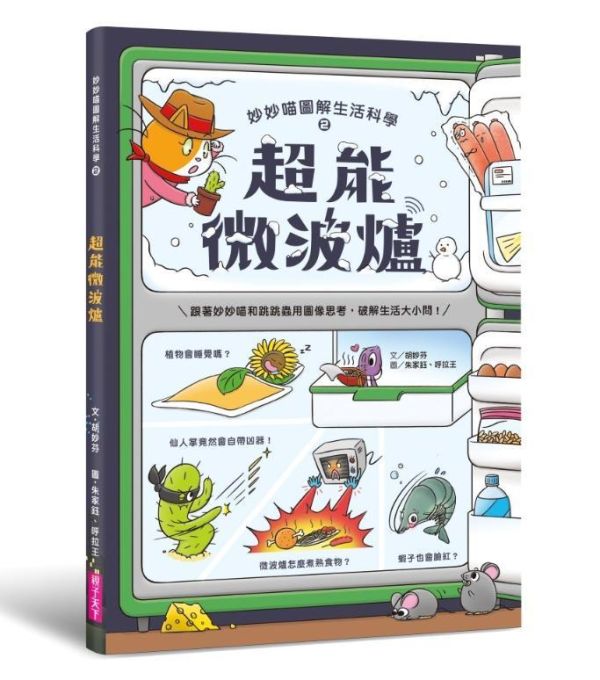 親子天下 妙妙喵圖解生活科學系列1-4 單書賣場 妙妙喵圖解生活科學1：消失的便便
妙妙喵圖解生活科學2：超能微波爐
妙妙喵圖解生活科學3：神奇測謊機
妙妙喵圖解生活科學4：閃電避雷針