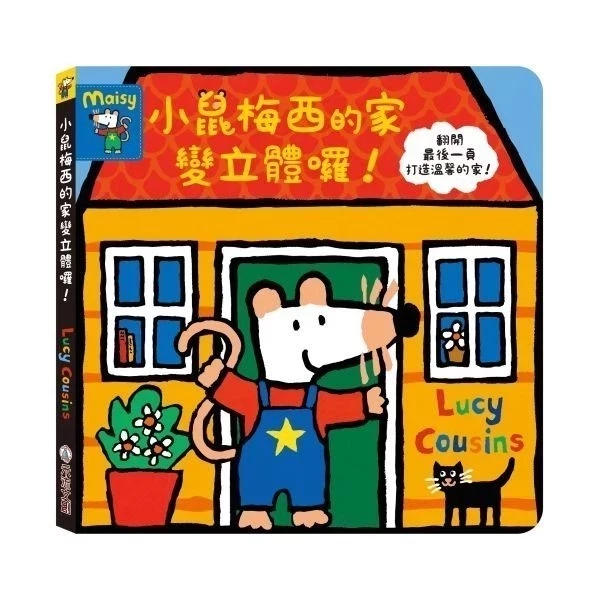 小鼠梅西的家變立體囉！/小鼠梅西外出的一天/小鼠梅西逛書店/小鼠梅西看眼科 繪本, 上學, 人際關係