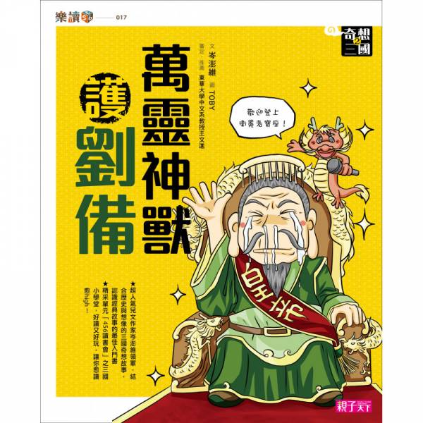 親子天下 【奇想三國】套書(共4冊) 奇想三國