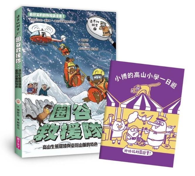 親子天下 達克比辦案17：圈谷救援隊：高山生態環境與臺灣山脈的特色 達克比辦案17：圈谷救援隊：高山生態環境與臺灣山脈的特色