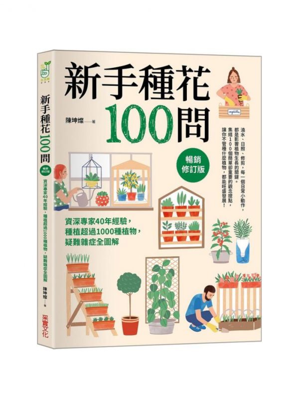 采實 新手種花100問: 資深專家40年經驗, 種植疑難雜症全圖解 (暢銷修訂版) 