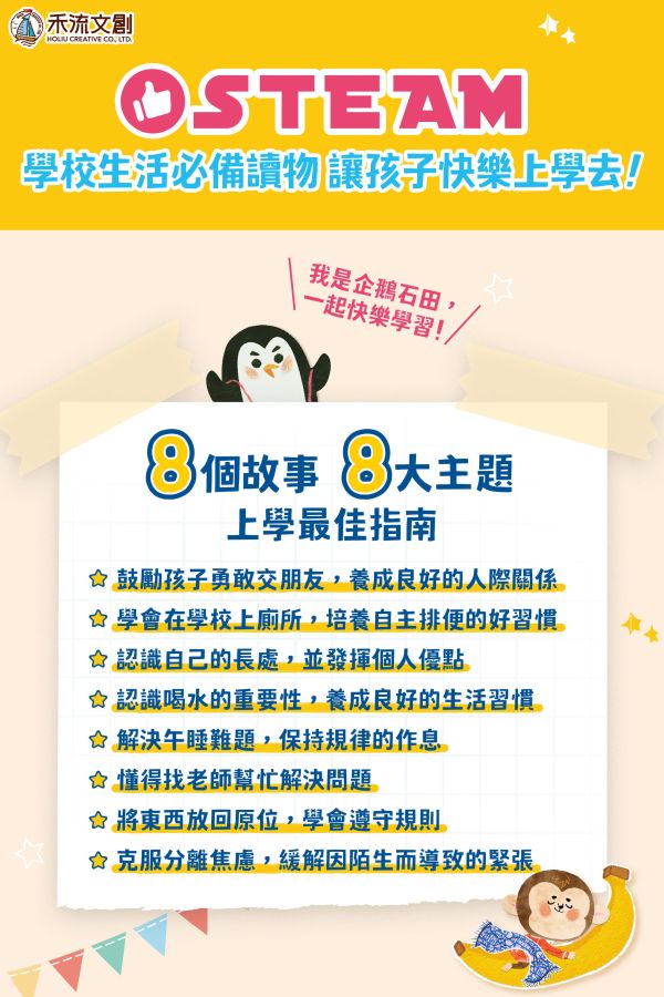 機智學校生活start! 8本一套（內含中粵語音檔）【學校生活必備讀物‧適應學校生活】 學校生活必備讀物 機智學校生活start！ 全套8冊,迅速適應學校生活 第一次上學