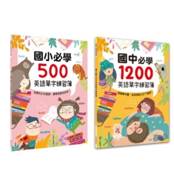 幼福_國小必學500英語單字練習簿／國中必學1200英語單字練習簿 