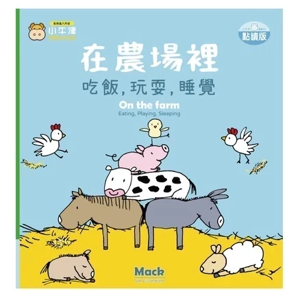 小牛津 吃飯，玩耍，睡覺系列共4冊(在海裡/在陽光下/在森林裡/在農場裡)~幼幼互動學習繪本-比利時Clavis授權 小牛津 吃飯,玩耍,睡覺系列共4冊(在海裡/在陽光下/在森林裡/在農場裡)~幼幼互動學習繪本-比利時Clavis授權