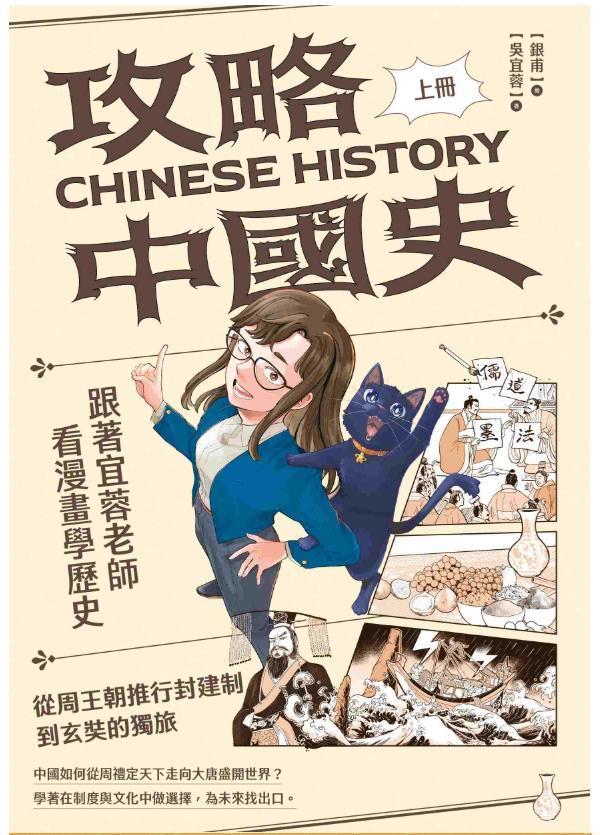親子天下 攻略中國史：跟著宜蓉老師看漫畫學歷史－套書附贈「中西大事對照年表」｜晨讀10分鐘系列 攻略中國史