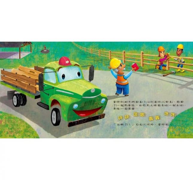 東雨-品格教育繪本：發現自我專長 我也能幫忙 (Little Yellow Truck ) 