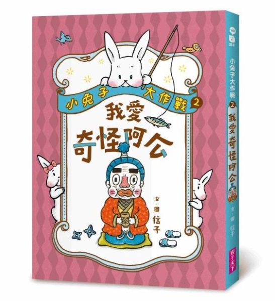 親子天下 小兔子大作戰系列1-2 單書賣場 小兔子大作戰1：我愛奇怪阿嬤
小兔子大作戰2：我愛奇怪阿公