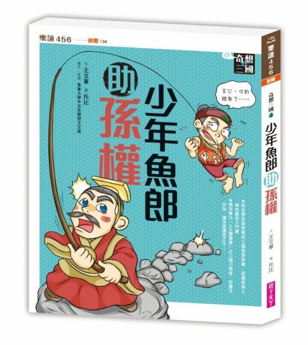 親子天下 奇想三國系列(共4冊) 單書賣場 奇想三國1：九命喜鵲救曹操
奇想三國2：萬靈神獸護劉備
奇想三國3：影不離燈照孔明
奇想三國4：少年魚郎助孫權