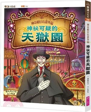 親子天下 神奇柑仔店系列 番外 特別篇 圖鑑 單書賣場 神奇柑仔店番外篇 招財貓 錢天堂