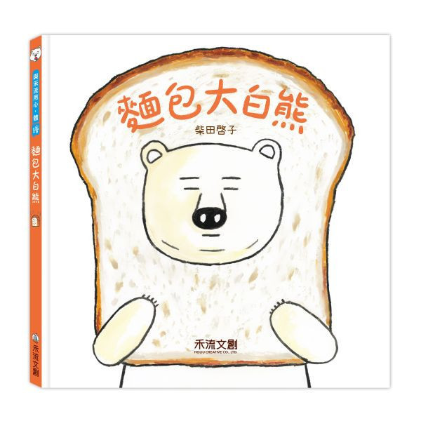 麵包大白熊 美味大白熊 肉肉大白熊 白白大白熊 柴田啓子食育繪本 麵包大白熊 美味大白熊 肉肉大白熊 白白大白熊