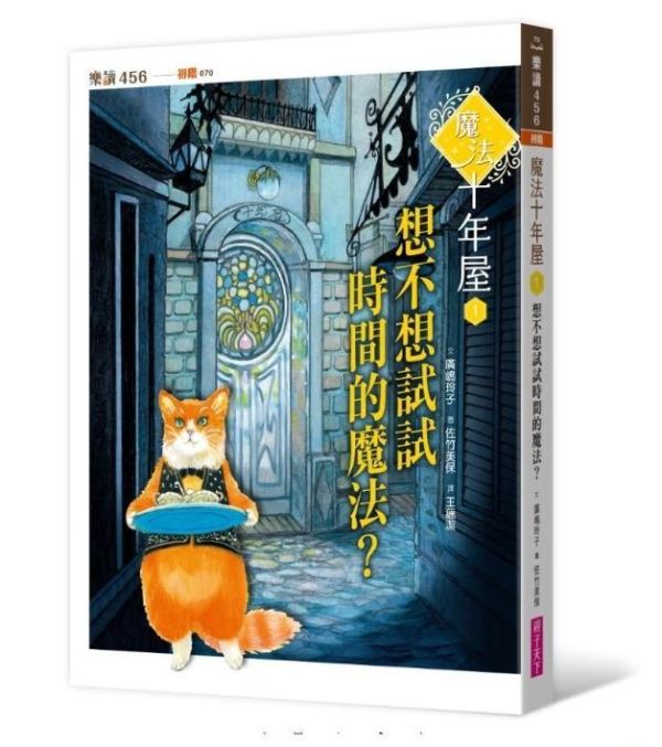 親子天下 魔法十年屋系列1-8 單書賣場 魔法十年屋1：想不想試試時間的魔法？
2：我把時間送給你
3：拒絕委託的十年屋
4：需要推理的委託物
5：無法施展的時間魔法
6：貓學徒的實習時間
7：限時特賣的時間魔法
8：黃昏時分的不速之客