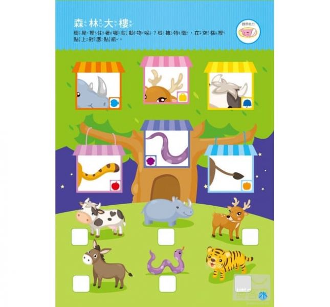 東雨【邏輯對應貼貼書】2歲/3歲/4歲/5歲 