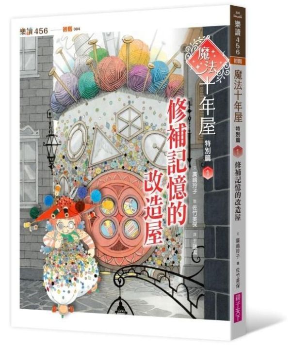 親子天下 魔法十年屋特別篇1-4 單書賣場 魔法十年屋特別篇1：修補記憶的改造屋
魔法十年屋特別篇2：創造色彩的變色屋
魔法十年屋特別篇3：呼風喚雨的天氣屋
魔法十年屋特別篇4：點石成金的銀行屋