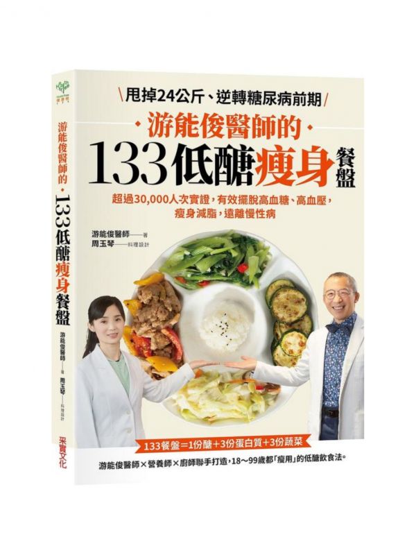 采實-游能俊醫師的133低醣瘦身餐盤: 超過30,000人次實證, 有效擺脫高血糖、高血壓, 瘦身減脂, 遠離慢性病 (附可剪裁食材測量表) 