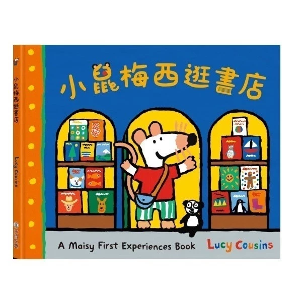 小鼠梅西的家變立體囉！/小鼠梅西外出的一天/小鼠梅西逛書店/小鼠梅西看眼科 繪本, 上學, 人際關係