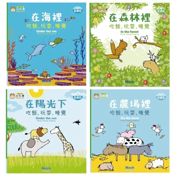 小牛津 吃飯，玩耍，睡覺系列共4冊(在海裡/在陽光下/在森林裡/在農場裡)~幼幼互動學習繪本-比利時Clavis授權 小牛津 吃飯,玩耍,睡覺系列共4冊(在海裡/在陽光下/在森林裡/在農場裡)~幼幼互動學習繪本-比利時Clavis授權