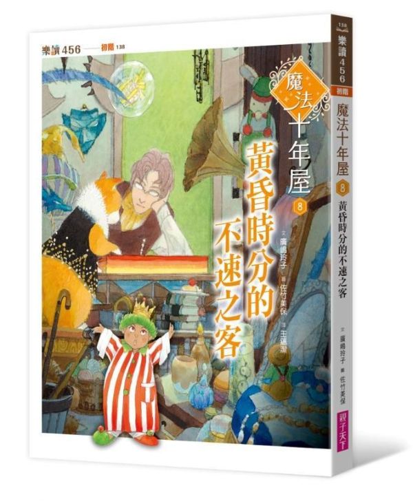 親子天下 魔法十年屋系列1-8 單書賣場 魔法十年屋1：想不想試試時間的魔法？
2：我把時間送給你
3：拒絕委託的十年屋
4：需要推理的委託物
5：無法施展的時間魔法
6：貓學徒的實習時間
7：限時特賣的時間魔法
8：黃昏時分的不速之客