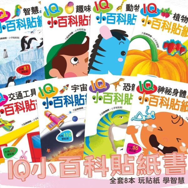 巧育 IQ小百科貼紙書 巧育 IQ小百科貼紙書