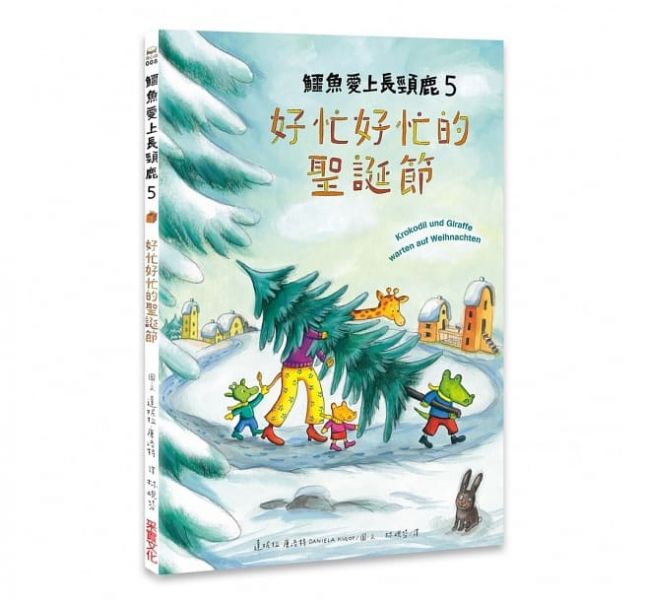 采實 鱷魚愛上長頸鹿 5：好忙好忙的聖誕節 