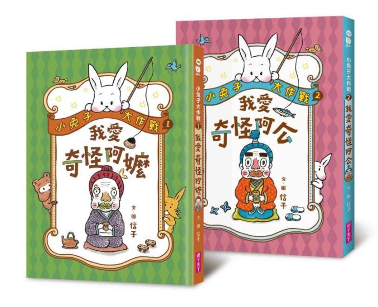 親子天下 小兔子大作戰系列1-2 單書賣場 小兔子大作戰1：我愛奇怪阿嬤
小兔子大作戰2：我愛奇怪阿公