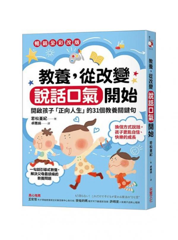 采實 教養, 從改變說話口氣開始: 開啟孩子正向人生的31個教養關鍵句 (暢銷全彩改版) 