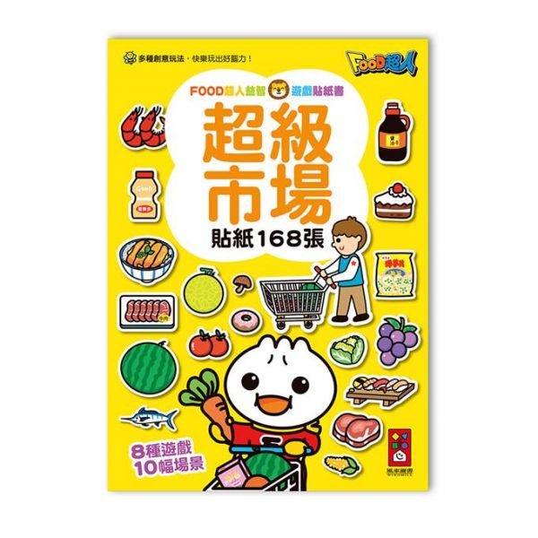 風車-FOOD超人益智遊戲貼紙書 