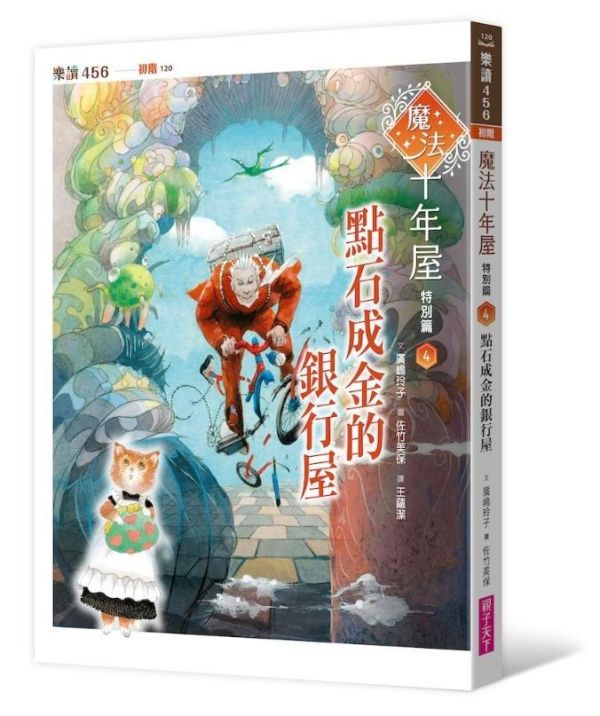 親子天下 魔法十年屋特別篇1-4 單書賣場 魔法十年屋特別篇1：修補記憶的改造屋
魔法十年屋特別篇2：創造色彩的變色屋
魔法十年屋特別篇3：呼風喚雨的天氣屋
魔法十年屋特別篇4：點石成金的銀行屋