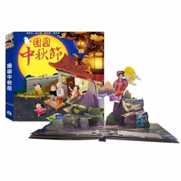 禾流 傳統節日立體書（端午/中秋） 禾流 團圓中秋節 立體壯觀的中秋情景,可以動手操作的多元小機關,全家過個團團圓圓中秋節！熱鬧端午節-立體書