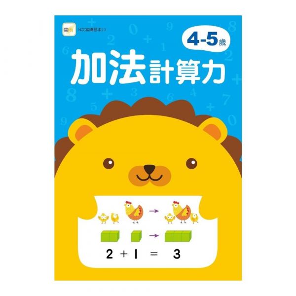 東雨【加減法計算力】4-5歲、5-6歲(附1枝印章學習筆) 